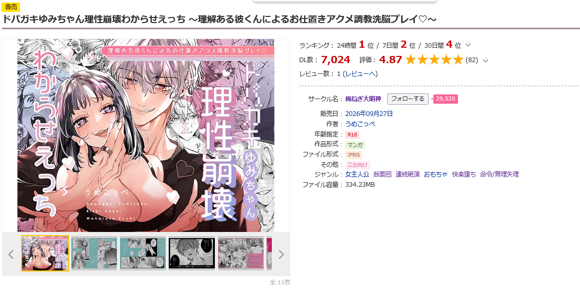 ドパガキゆみちゃん
理性崩壊わからせえっち 
～理解ある彼くんによる
お仕置きアクメ調教洗脳プレイ♡～DLsite